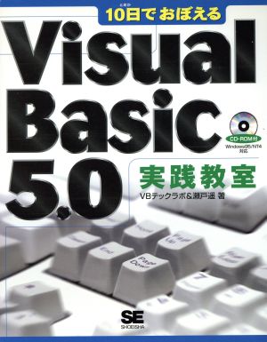 10日でおぼえるVisual Basic5.0 実践教室