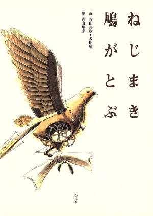 ねじまき鳩がとぶ