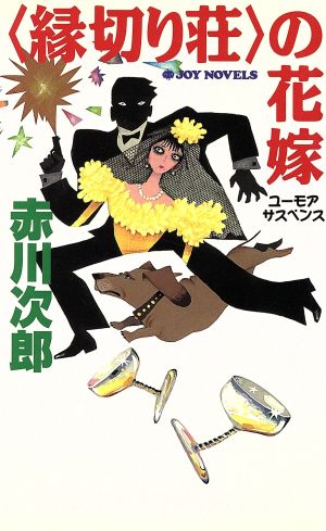 「縁切り荘」の花嫁 ユーモアサスペンス ジョイ・ノベルス