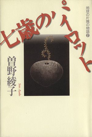 七歳のパイロット(2) 地球の片隅の物語 地球の片隅の物語2