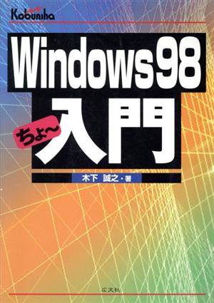 Windows98 ちょー入門