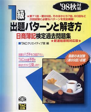 1級 出題パターンと解き方('98秋対策) 日商簿記検定過去問題集