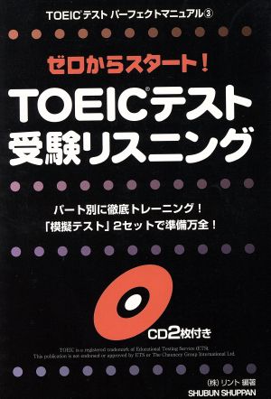 ゼロからスタート！TOEICテスト受験リスニング パート別に徹底トレーニング！「模擬テスト」2セットで準備万全！ TOEICテストパーフェクトマニュアル3