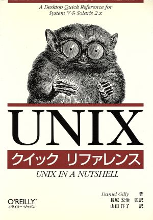 UNIXクイックリファレンス