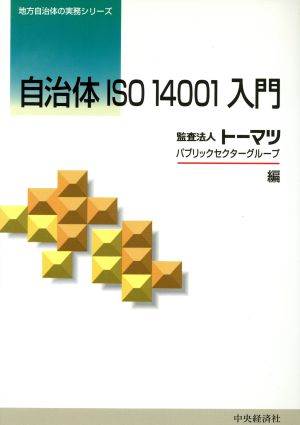 自治体ISO14001入門 地方自治体の実務シリーズ