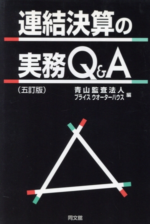 連結決算の実務Q&A