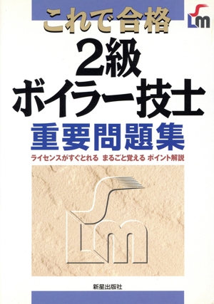 これで合格 2級ボイラー技士重要問題集 ライセンスがすぐとれる・まるごと覚える・ポイント解説