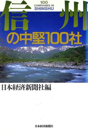 信州の中堅100社 100 companies in Shinshu 地方の中堅シリーズ