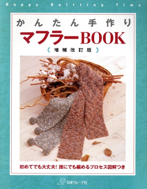 かんたん手作りマフラーBOOK Happy knitting time