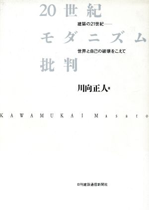 20世紀モダニズム批判 建築の21世紀 世界と自己の破壊をこえて