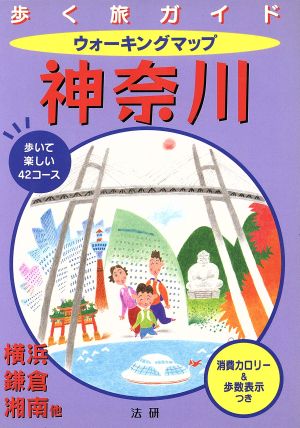 ウォーキングマップ 神奈川 歩く旅ガイド