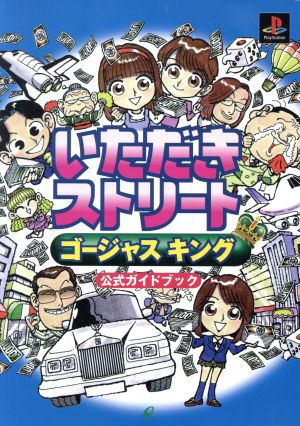 いただきストリート ゴージャスキング 公式ガイドブック