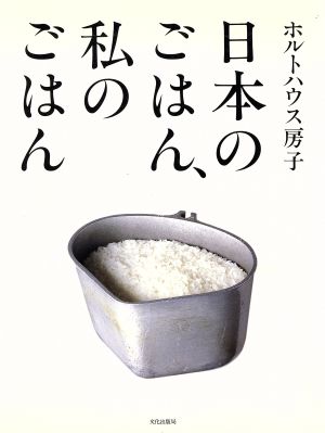 日本のごはん、私のごはん