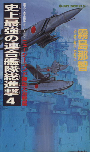 史上最強の連合艦隊総進撃(4) ニュージーランド接近大海戦篇 書下ろし太平洋戦争シミュレーション ジョイ・ノベルス