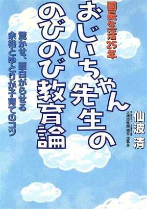 園長生活25年 おじいちゃん先生ののびのび教育論 驚かせ、面白がらせる余裕とゆとりが子育てのコツ