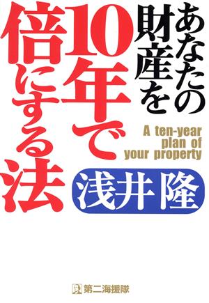 あなたの財産を10年で倍にする法