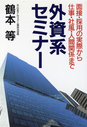 外資系セミナー 面接・採用の実際から仕事・社風・人間関係まで