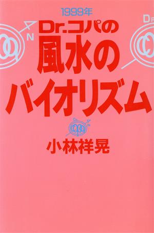 Dr.コパの風水のバイオリズム(1999年)