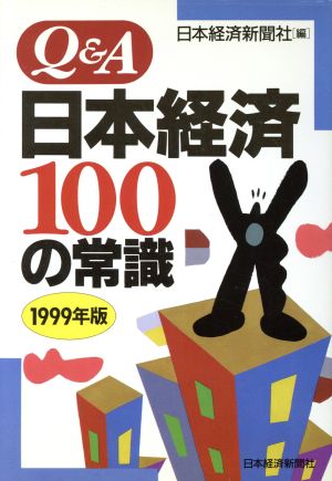 Q&A 日本経済100の常識(1999年版)Q&A