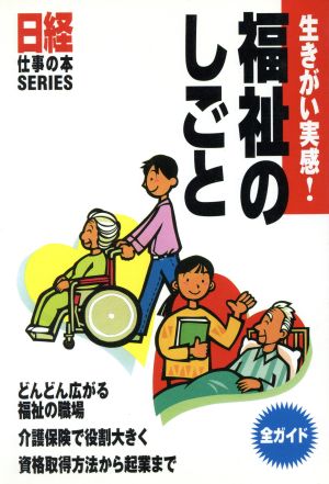 生きがい実感！福祉のしごと 全ガイド 日経仕事の本SERIES