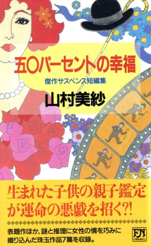 50パーセントの幸福 傑作サスペンス短編集 双葉ノベルズ