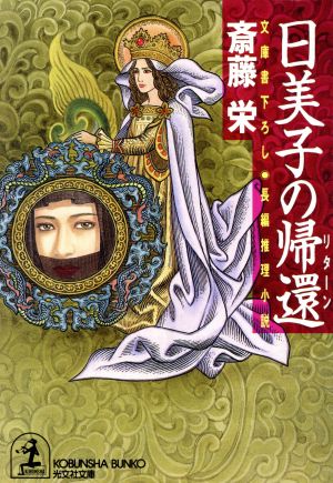 日美子の帰還長編推理小説光文社文庫