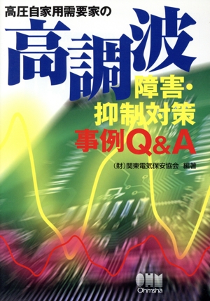 高圧自家用需要家の高調波障害・抑制対策事例Q&A