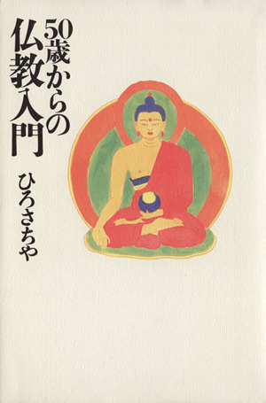 50歳からの仏教入門 黄金の濡れ落葉講座黄金の濡れ落葉講座
