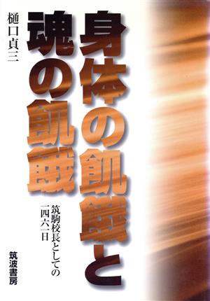 身体の飢餓と魂の飢餓 筑駒校長としての一四六一日