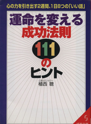 運命を変える成功法則111のヒント 心の力を引き出す2週間、一日8つの「いい話」 成美文庫