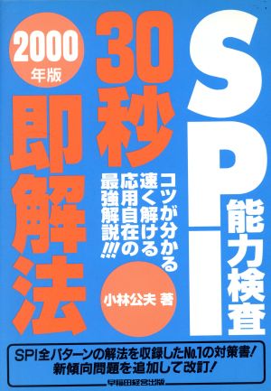 SPI能力検査30秒即解法(2000年版) コツが解かる 速く解ける 応用自在の最強解説!!!