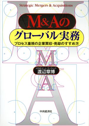 M&Aのグローバル実務 プロセス重視の企業買収・売却のすすめ方