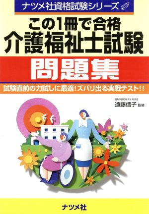 この1冊で合格 介護福祉士試験問題集 ナツメ社資格試験シリーズ