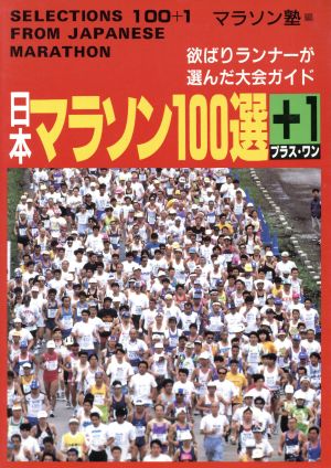 日本マラソン100選+1欲張りランナーが選んだ大会ガイド