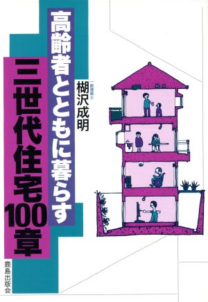 高齢者とともに暮らす三世代住宅100章