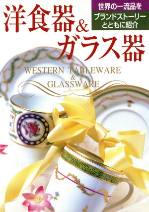 洋食器&ガラス器 世界の一流品をブランドストーリーとともに紹介