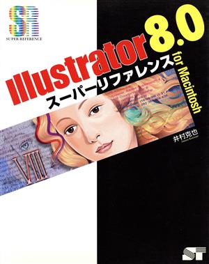 Illustrator8.0スーパーリファレンスfor Macintosh For Macintosh