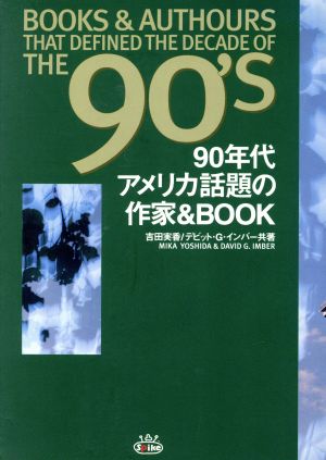 90年代アメリカ話題の作家&BOOK