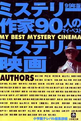 ミステリー作家90人のマイ・ベストミステリー映画 小学館文庫