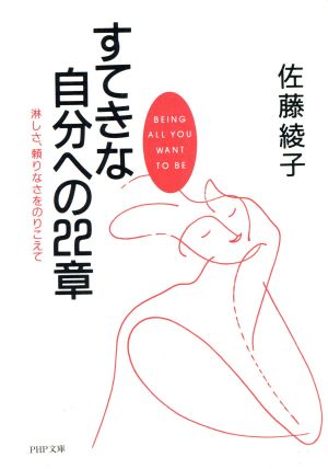 すてきな自分への22章 淋しさ、頼りなさをのりこえて PHP文庫