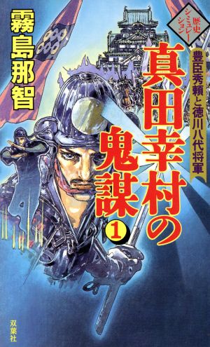 真田幸村の鬼謀(1) 豊臣秀頼と徳川八代将軍