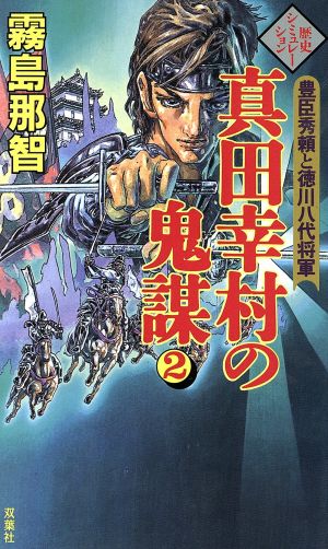 真田幸村の鬼謀(2) 豊臣秀頼と徳川八代将軍