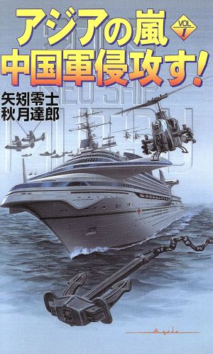アジアの嵐(VOL.1)中国軍侵攻す！ 2005年NEO・SHIPむつコスモノベルス