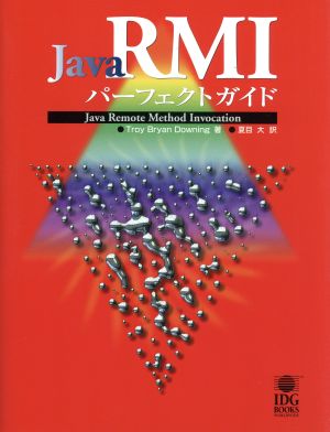 Java RMIパーフェクトガイド