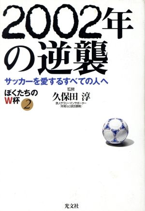 2002年の逆襲(2) サッカーを愛するすべての人へ ぼくたちのW杯 ぼくたちのW杯2