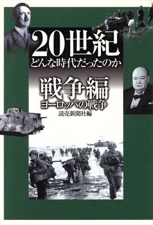 20世紀 どんな時代だったのか 戦争編(戦争編) ヨーロッパの戦争