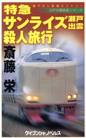 特急サンライズ瀬戸出雲殺人旅行 江戸川探偵長シリーズ ケイブンシャノベルス