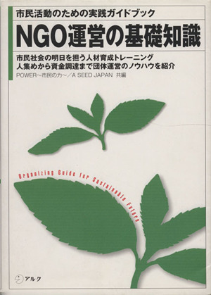 NGO運営の基礎知識 市民活動のための実践ガイドブック