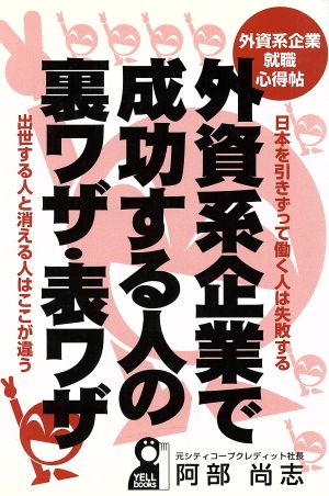 外資系企業で成功する人の裏ワザ・表ワザ 外資系企業就職心得帖 Yell books