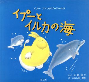 イプーとイルカの海 イプーファンタジーワールド